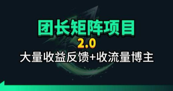 【团长合作2.0】视频矩阵项目_招发手矩阵+剪辑师，共赢项目【揭秘】-玻哥网络技术工作室