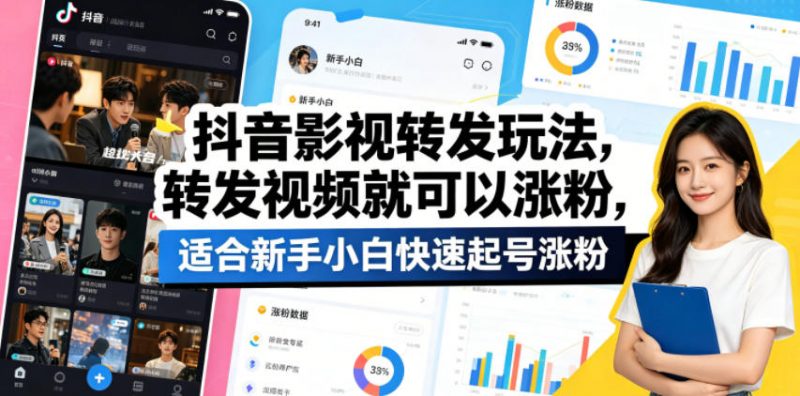 抖音影视转发玩法，转发视频就可以涨粉，适合新手小白快速起号涨粉-玻哥网络技术工作室