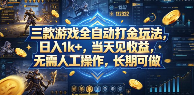 三款游戏全自动打金玩法，日入1k+，当天见收益，无需人工操作，长期可做【揭秘】-玻哥网络技术工作室