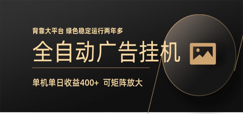 全自动广告联盟挂机 单机日收益400+ 无需人工看守 可矩阵放大 稳定输出两年多-玻哥网络技术工作室