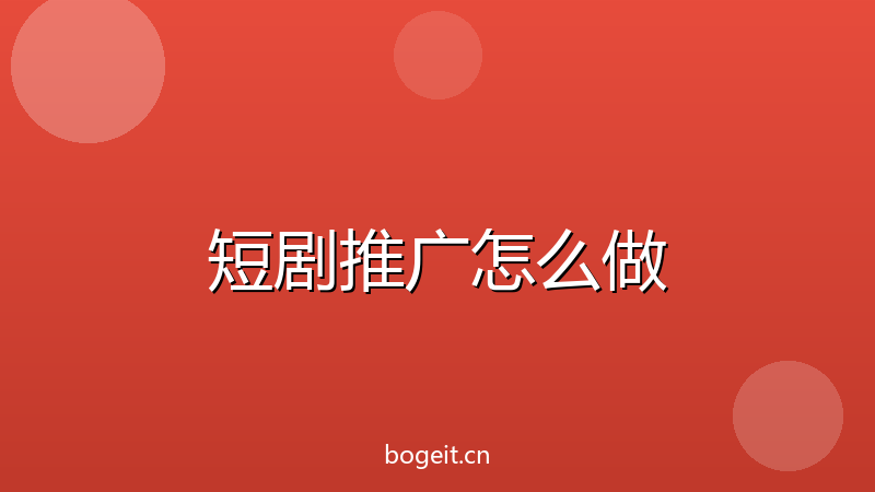 短剧推广怎么做?2026最新短剧变现全攻略,小白也能过万-玻哥网络技术工作室