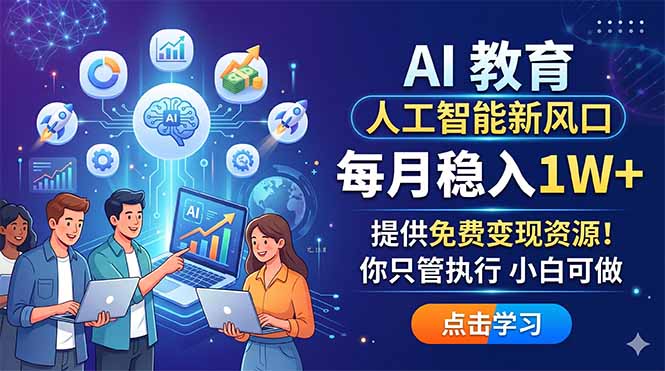 AI 教育人工智能新风口，每月稳入1W+，提供免费变现资源！你只管执行 小白可做-玻哥网络技术工作室