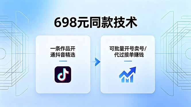 698元同款技术:一条作品开通抖音精选,可批量开号卖号,也可代过接单赚钱-玻哥网络技术工作室