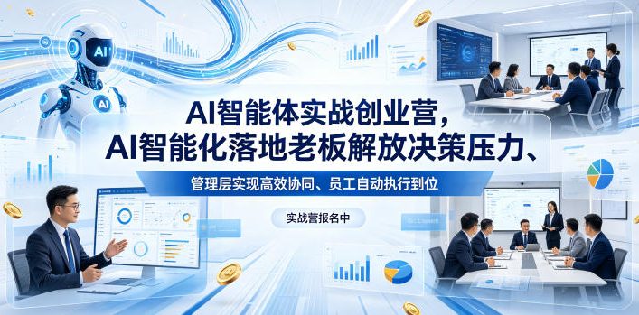 AI智能体实战创业营26年4月23-25号线下课，AI智能化落地老板解放决策压力、管理层实现高效协同、员工自动执行到位-玻哥网络技术工作室