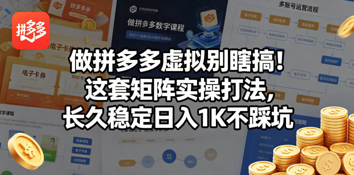 做拼多多虚拟别瞎搞！这套矩阵实操打法，长久稳定日入1K不踩坑【揭秘】-玻哥网络技术工作室