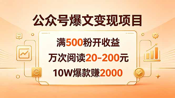 公众号爆文变现项目:满500粉开收益,万次阅读20-200元,10W爆款赚2000-玻哥网络技术工作室