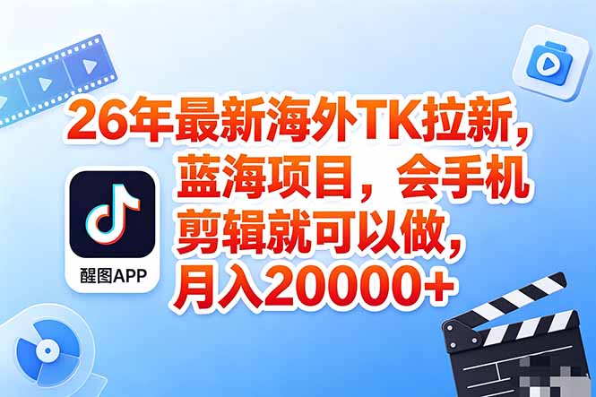 海外TK剪映拉新风口，蓝海轻创业，会手机剪辑实操稳赚月入2w+(保姆级课程-玻哥网络技术工作室