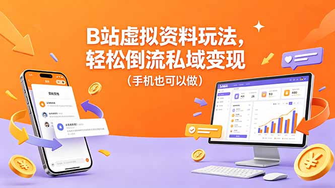B站虚拟资料玩法，轻松倒流私域变现(手机也可以做-玻哥网络技术工作室