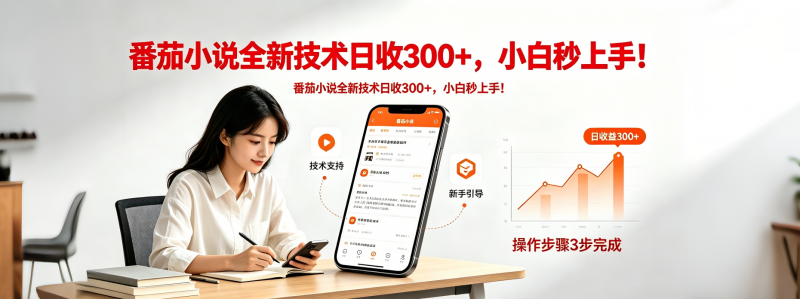 番茄小说全新技术全新玩法！无脑日收300+-玻哥网络技术工作室
