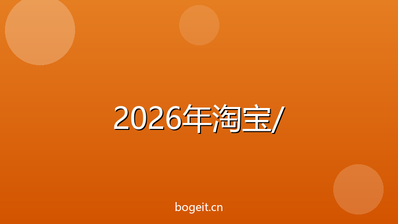 2026年淘宝/拼多多开店全攻略:从选品到日出百单,新手必看-玻哥网络技术工作室