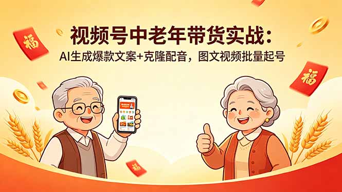 视频号中老年带货实战：AI生成爆款文案+克隆配音，图文视频批量起号-玻哥网络技术工作室