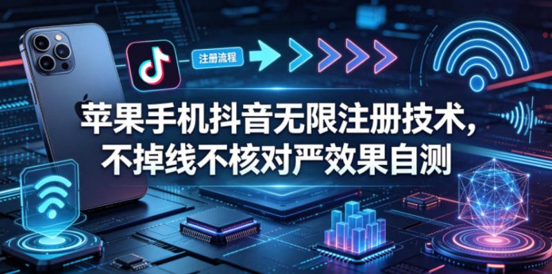 苹果手机抖音无限注册技术，不掉线不核对丨效果自测-玻哥网络技术工作室