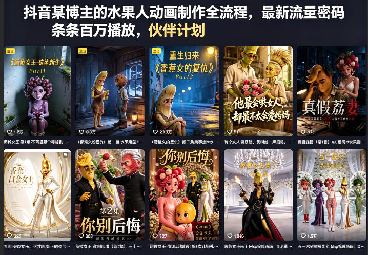 抖音某博主的水果人动画制作全流程，最新流量密码，条条百万播放，伙伴计划|分成计划|商单|收徒等-玻哥网络技术工作室