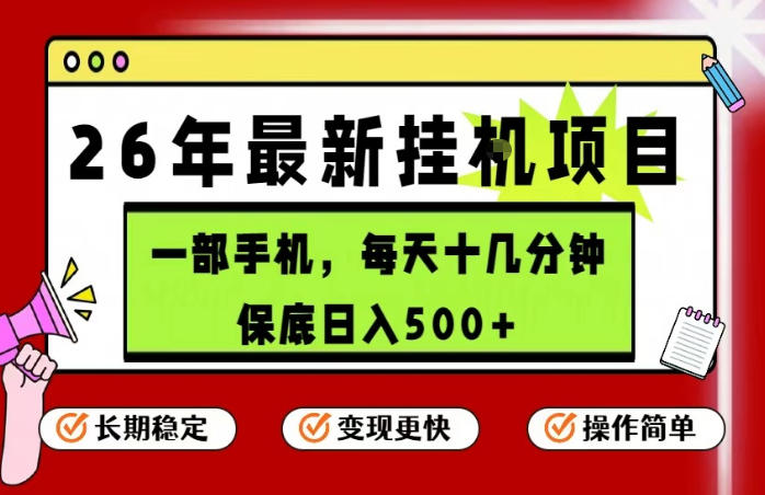 26年5月份最新手机挂G项目，操作简单！保底日入500+，长期稳定，隔天就能出收益【揭秘】-玻哥网络技术工作室