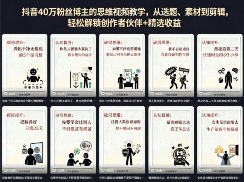 抖音40W粉丝博主的思维视频教学，从选题、素材到剪辑，轻松解锁创作者伙伴+精选收益-玻哥网络技术工作室