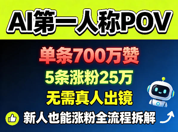 AI第一人称POV，单条700W赞，5条涨粉25W，无需真人出镜，新人也能涨粉全流程拆解-玻哥网络技术工作室