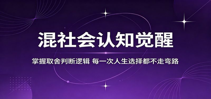 混社会认知觉醒，掌握取舍判断逻辑，每一次人生选择都不走弯路-玻哥网络技术工作室