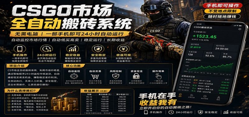 不需要电脑的CS市场自动搬砖系统｜自动正常买高卖全天运行 ｜月入过W【稳定运行】-玻哥网络技术工作室