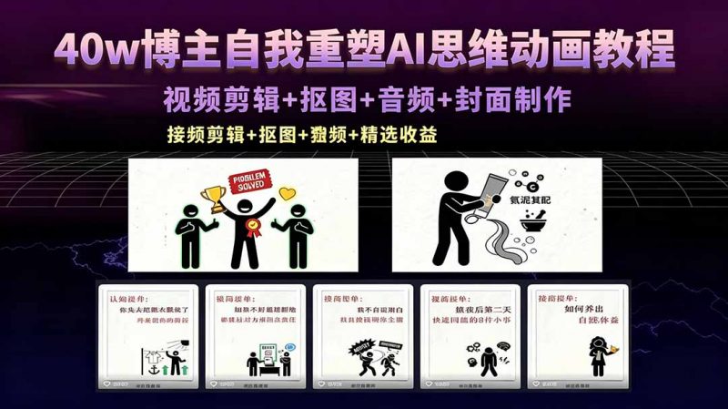 40w博主自我重塑AI思维动画教程，视频剪辑+抠图+音频+封面制作，接商单+独家精选收益-玻哥网络技术工作室