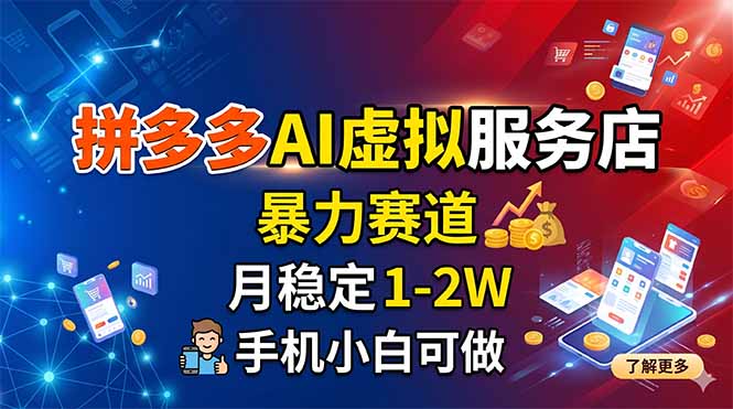 拼多多AI虚拟服务店，暴力赛道，月稳定1-2W，手机小白可做-玻哥网络技术工作室