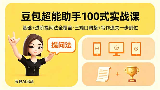 豆包超能助手100式实战课，基础+进阶提问法全覆盖，三端口调整+写作通关一步到位-玻哥网络技术工作室