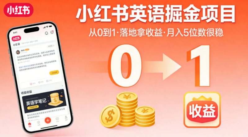 小红书英语掘金项目，从0到1带你落地拿收益，月入5位数很稳(飞书+资料)-玻哥网络技术工作室
