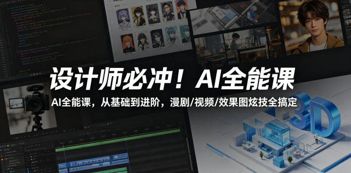 设计师必冲！AI全能课，从基础到进阶，漫剧/视频/效果图炫技全搞定-玻哥网络技术工作室