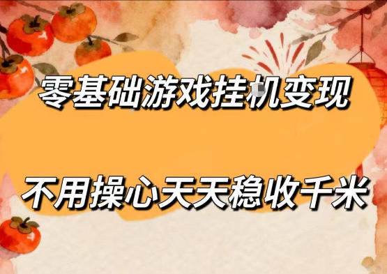 零基础游戏全自动挂G变现，不用操心天天稳收千米，收益看得见，单人即可无脑操作【揭秘】-玻哥网络技术工作室