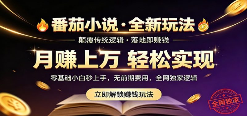 番茄小说5月最新独家玩法，稳定落地实测月入过万！-玻哥网络技术工作室