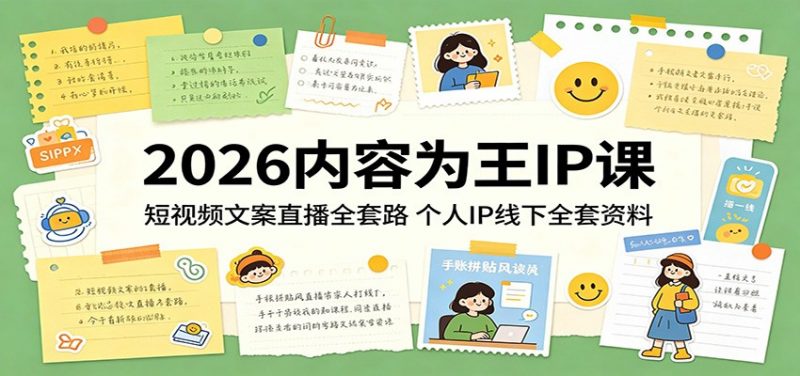 2026内容为王IP课：短视频文案直播全套路，个人IP线下全套资料-玻哥网络技术工作室