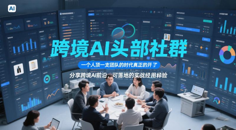 跨境AI头部社群，一个人顶一支团队的时代真正的开始了，分享跨境AI前沿，可落地的实战经验(更新5月11日)-玻哥网络技术工作室