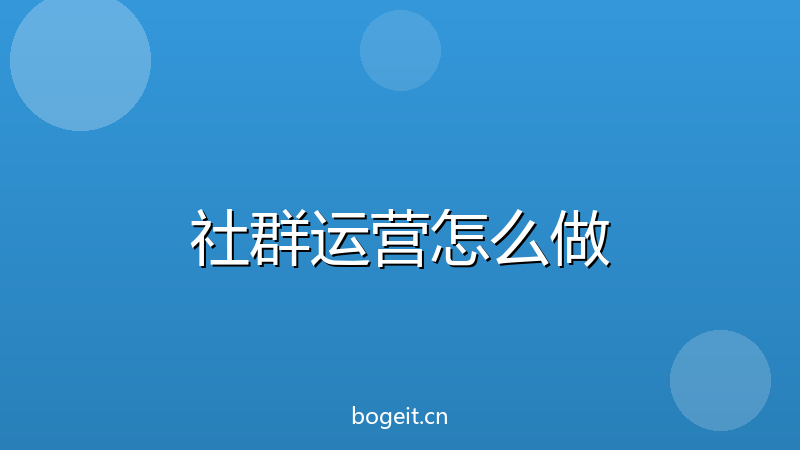 社群运营怎么做？从建群到变现，完整SOP流程，新手必看-玻哥网络技术工作室