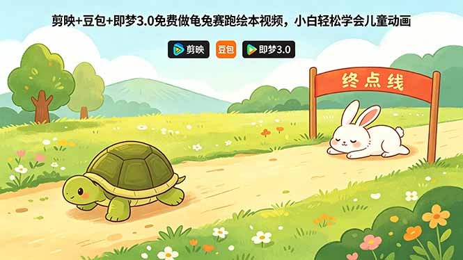 剪映+豆包+即梦3.0免费做龟兔赛跑绘本视频，小白轻松学会儿童动画-玻哥网络技术工作室