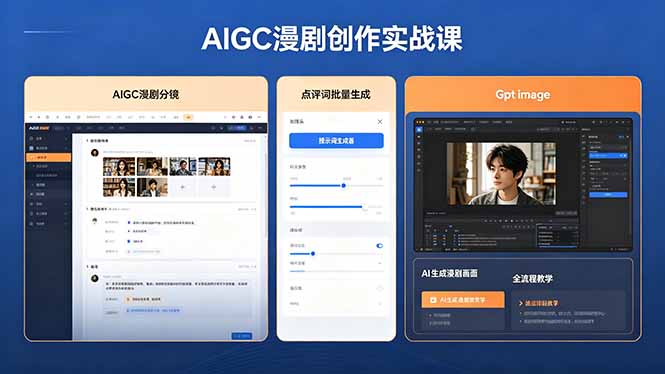 AIGC漫剧创作实战课，提示词批量生成分镜剧本，Gpt image+维洛全流程教学助你AI变现-玻哥网络技术工作室