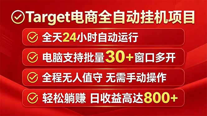 Target电商全自动挂机项目全天自动运行电脑可批量30+窗口运行日收益入800+-玻哥网络技术工作室