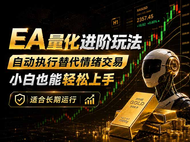 EA量化新玩法：自动执行+规则交易，小白也能轻松入门，长期稳定运行可放大收益-玻哥网络技术工作室