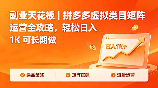 副业天花板｜拼多多虚拟类目矩阵运营全攻略，轻松日入 1K 可长期做-玻哥网络技术工作室