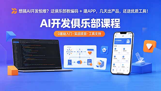 想搞 AI 开发怕难？这俱乐部教编码 + 建 APP，几天出产品，还送优质工具【原创双语字幕】-玻哥网络技术工作室
