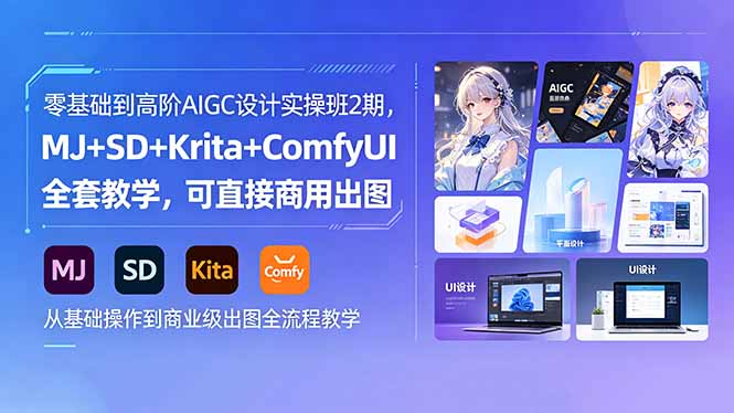 零基础到高阶AIGC设计实操班2期，MJ+SD+Krita+ComfyUI全套教学，可直接商用出图-玻哥网络技术工作室