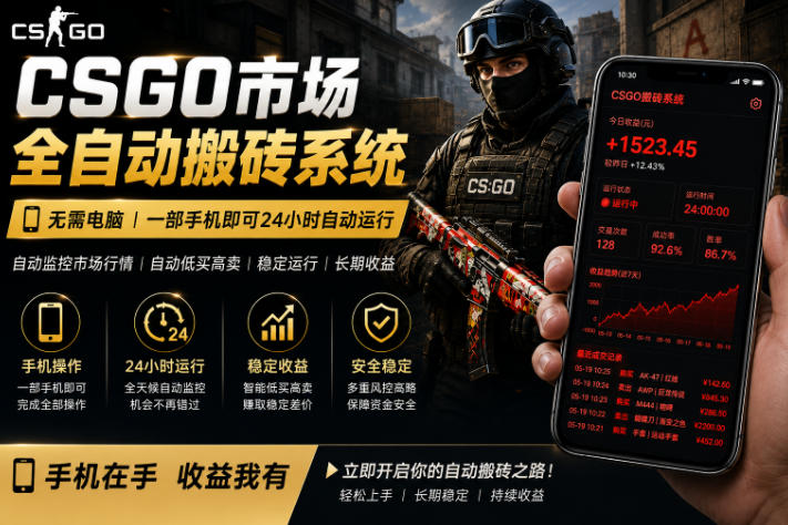 24小时自动监控CS饰品市场，手机即可完成全部操作实现自动搬砖盈利，日入300+【揭秘】-玻哥网络技术工作室