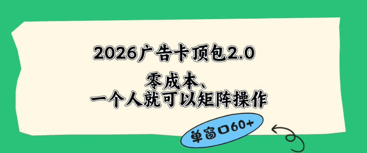 2026广告自动卡顶包2.0玩法，单窗口60+零成本、简单好操作，直接省略复杂人工步骤【揭秘】-玻哥网络技术工作室