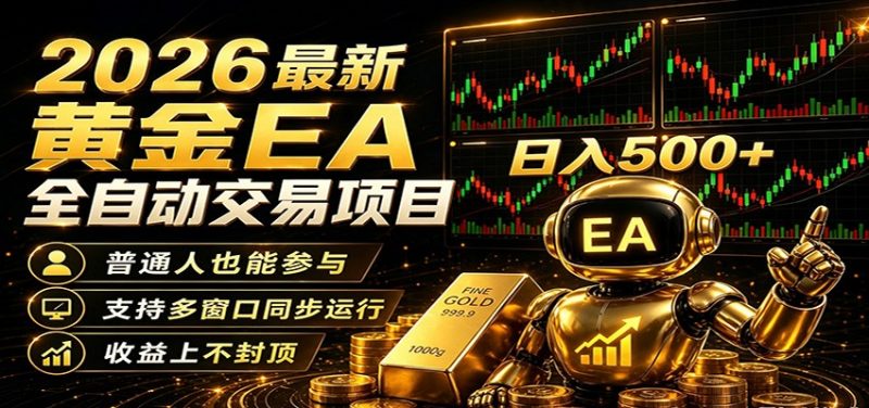 2026黄金EA全自动量化，零技术·全自动·收益上不封顶，低门槛日入500+-玻哥网络技术工作室