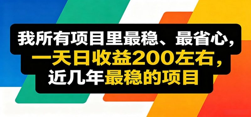 优质线上收益项目，操作简单流程成熟，无需复杂运营，日均稳定收益约200元-玻哥网络技术工作室