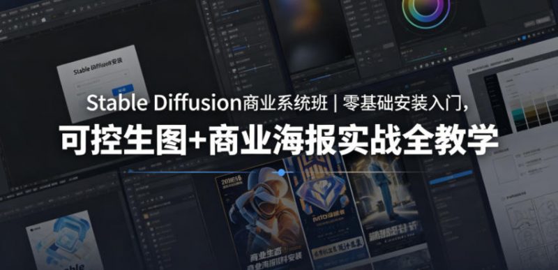 Stable Diffusion商业系统班｜零基础安装入门，可控生图+商业海报实战全教学-玻哥网络技术工作室