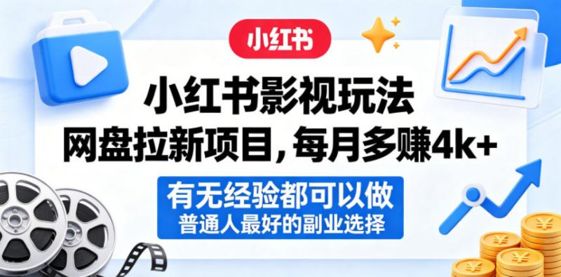 小红书影视玩法网盘拉新项目，每月多賺4k+，有无经验都可以做，普通人最好的副业选择-玻哥网络技术工作室