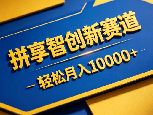 拼享智创新赛道，轻松月入1W+，门槛极低、收益稳定、可长期放大的轻资产项目【揭秘】-玻哥网络技术工作室