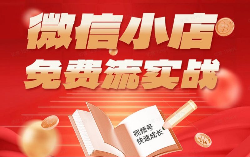 微信小店免费流实战，有货源无货源双模式，从开店到爆单全实操课，小白也能月入1W+-玻哥网络技术工作室