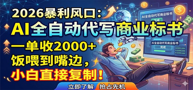 AI全自动代写商业标书，一单收2000+，饭喂到嘴边，小白直接复制-玻哥网络技术工作室