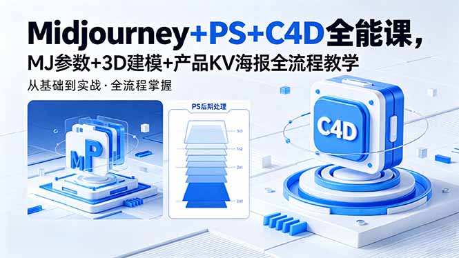 Midjourney+PS+C4D全能课，MJ参数+3D建模+产品KV海报全流程教学-玻哥网络技术工作室