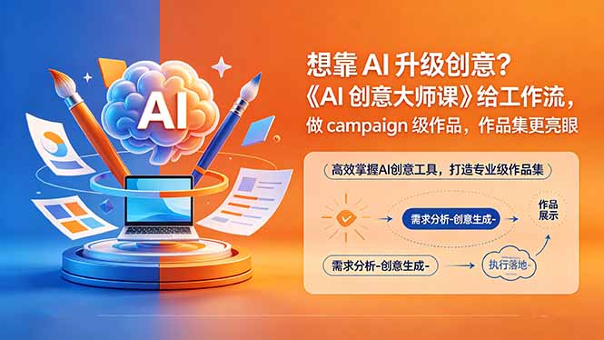 想靠AI升级创意？《AI创意大师课》给工作流，做campaign级作品，作品集更亮眼【原创双语字幕】-玻哥网络技术工作室